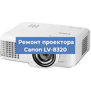 Замена проектора Canon LV-8320 в Воронеже